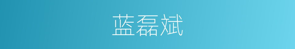 蓝磊斌的同义词