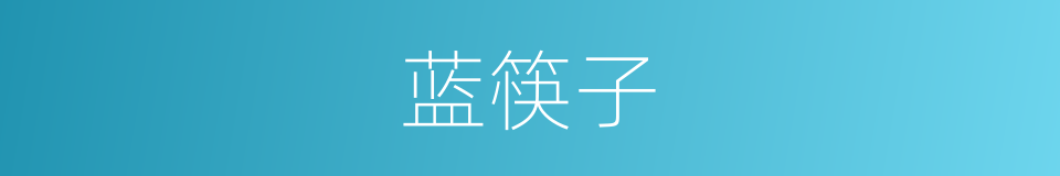 蓝筷子的同义词