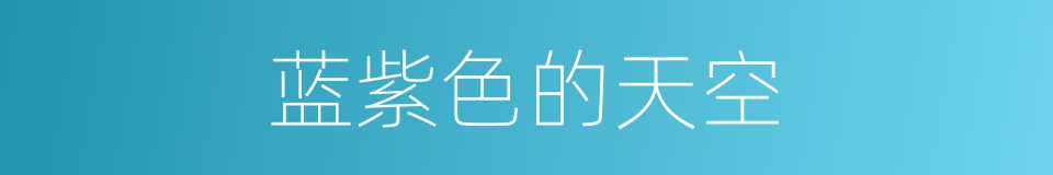 蓝紫色的天空的同义词