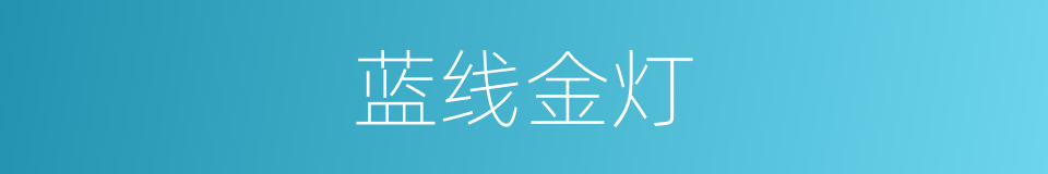 蓝线金灯的同义词