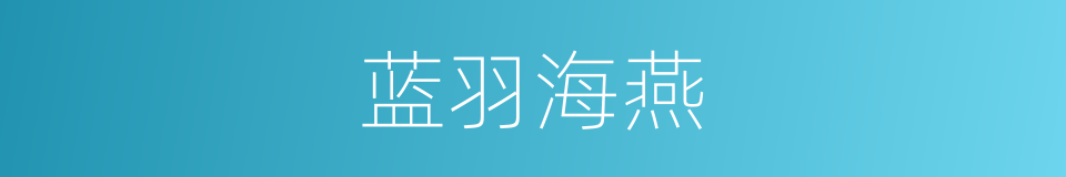 蓝羽海燕的同义词