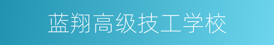 蓝翔高级技工学校的同义词