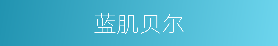 蓝肌贝尔的同义词