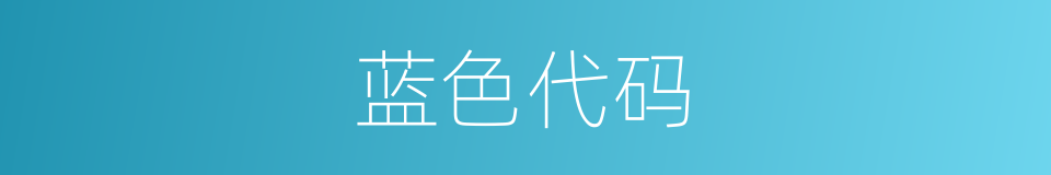 蓝色代码的同义词