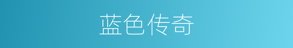 蓝色传奇的同义词