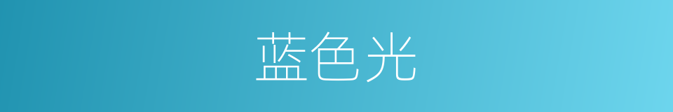 蓝色光的同义词