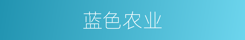 蓝色农业的意思
