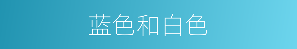 蓝色和白色的同义词