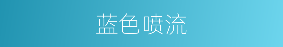 蓝色喷流的同义词