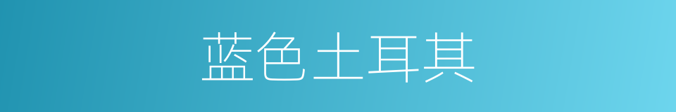 蓝色土耳其的同义词