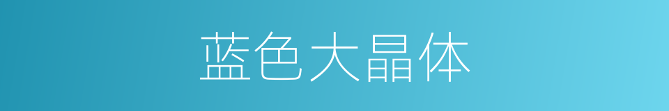 蓝色大晶体的同义词