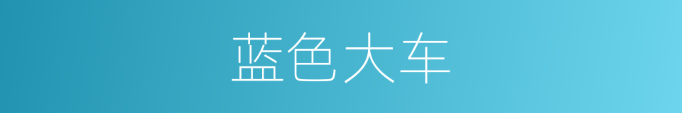 蓝色大车的同义词
