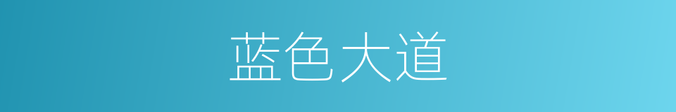 蓝色大道的同义词