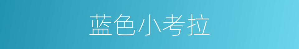 蓝色小考拉的同义词