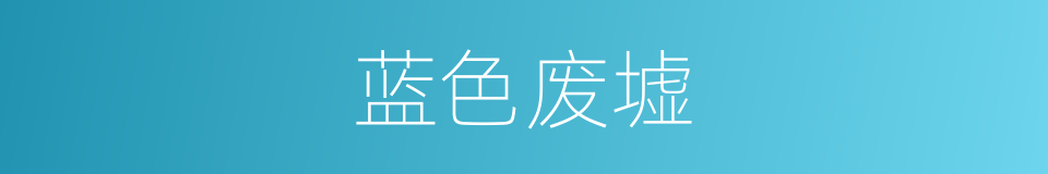 蓝色废墟的同义词