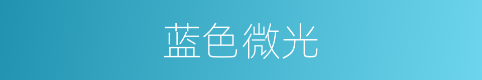 蓝色微光的同义词