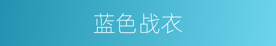 蓝色战衣的同义词