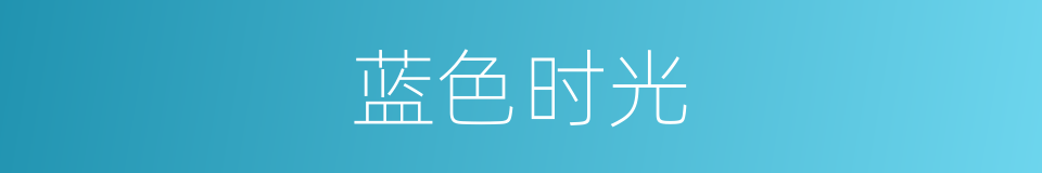 蓝色时光的同义词