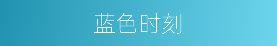 蓝色时刻的同义词