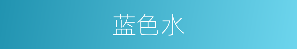 蓝色水的同义词