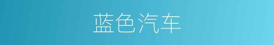 蓝色汽车的同义词