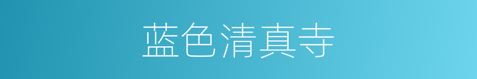 蓝色清真寺的同义词