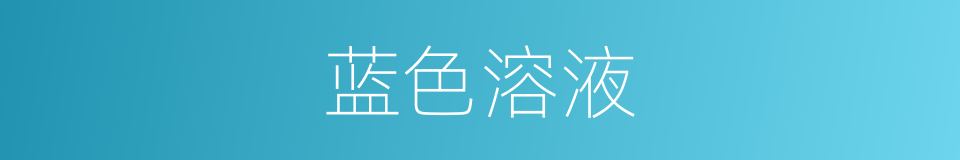 蓝色溶液的同义词