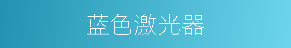 蓝色激光器的同义词