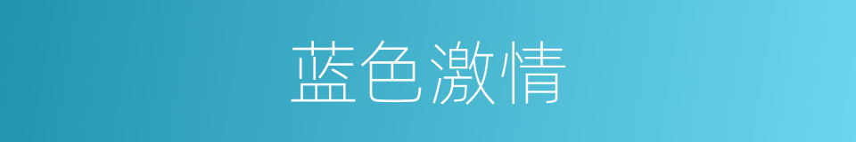 蓝色激情的同义词