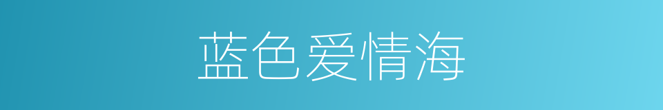 蓝色爱情海的同义词