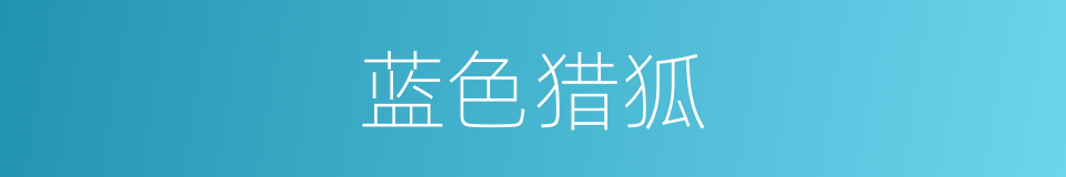 蓝色猎狐的同义词