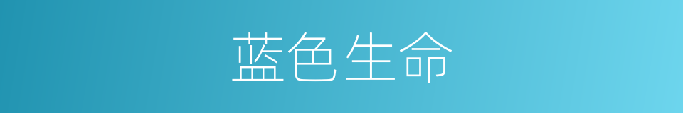蓝色生命的意思