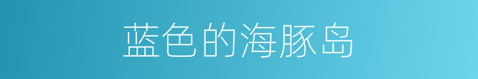 蓝色的海豚岛的同义词