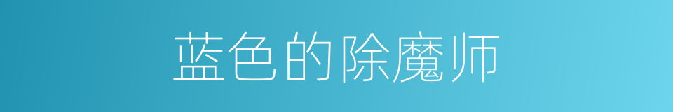 蓝色的除魔师的同义词