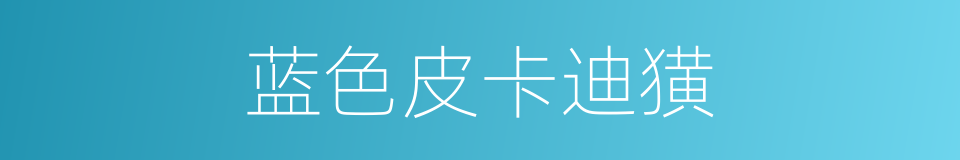 蓝色皮卡迪獚的同义词