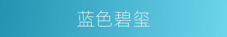 蓝色碧玺的意思