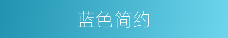 蓝色简约的同义词