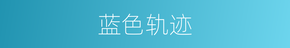 蓝色轨迹的同义词