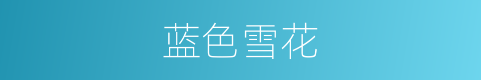 蓝色雪花的同义词