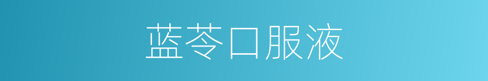 蓝苓口服液的同义词