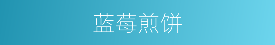 蓝莓煎饼的同义词