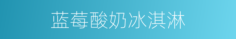蓝莓酸奶冰淇淋的同义词