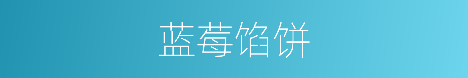 蓝莓馅饼的同义词