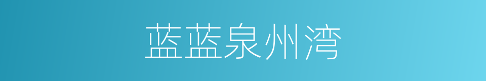 蓝蓝泉州湾的同义词
