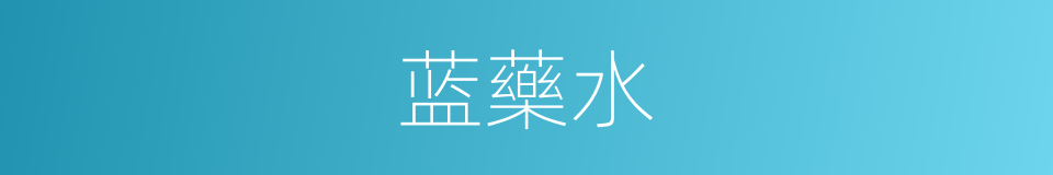 蓝藥水的同義詞