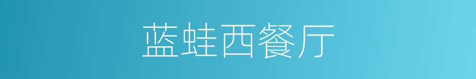 蓝蛙西餐厅的同义词