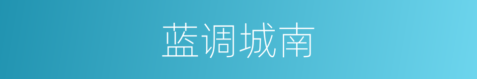 蓝调城南的同义词