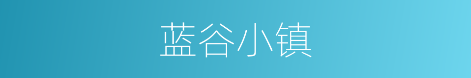 蓝谷小镇的同义词