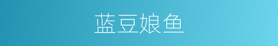 蓝豆娘鱼的同义词