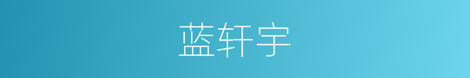 蓝轩宇的同义词
